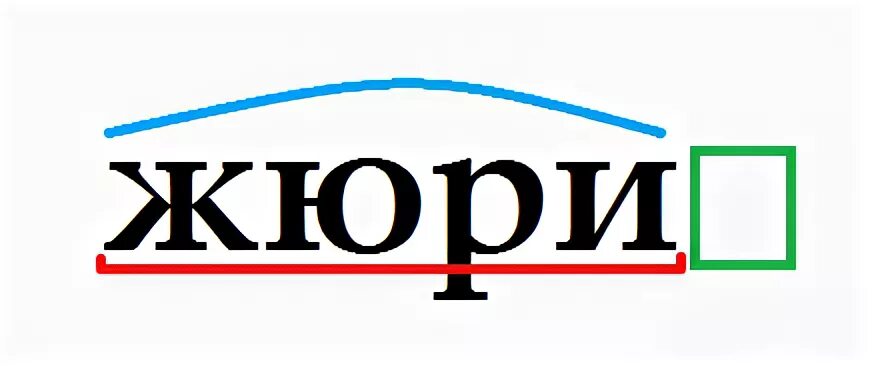 Слово жюри. Жюри надпись. Вывеска жюри. Табличка жюри. Жюри цифра 1