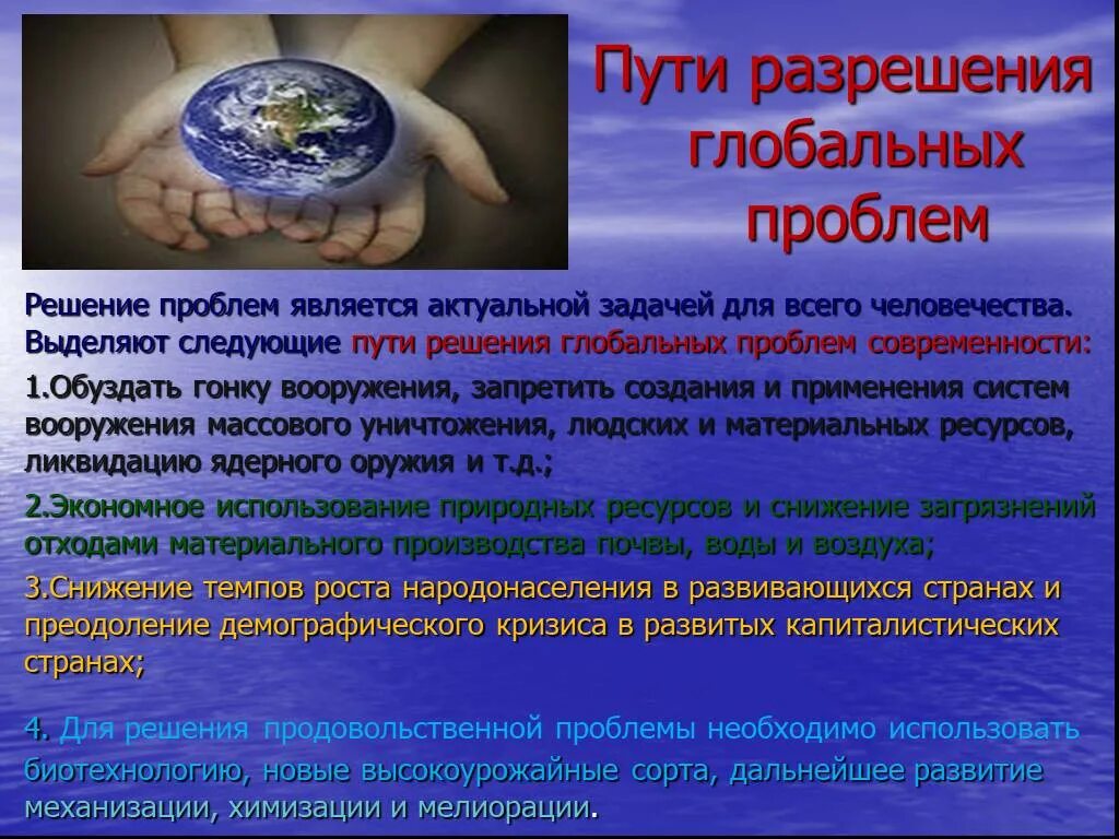 Сообщение на тему глобальные проблемы современности. Пути решения глобальных проблем. Решение глобальных проблем человечества. Проблемы решения глобальных проблем. Пути разрешения глобальных проблем современности.