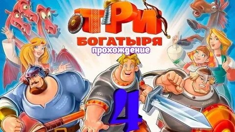 Три богатыря обзор