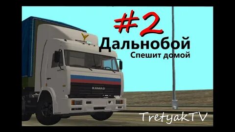 Дальнобой домой
