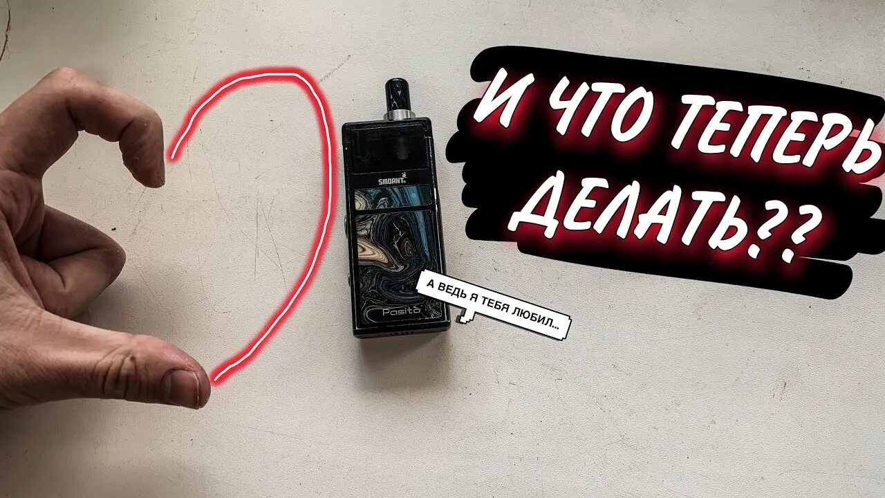 Пасито 1 не заряжается. Smoant Pasito 2 схема платы. Индикатор пасито. Сломанный картридж пасито 1. Почему пасито мигает