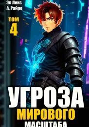Слушать аудиокнигу угроза мирового масштаба 2