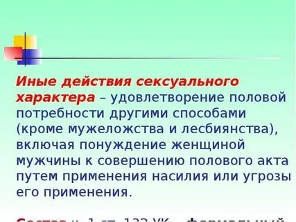 Совершил акт мужеложства