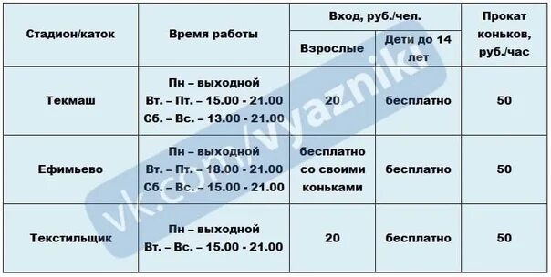 8 автобус часы работы. Вязники Текмаш каток. Расписание автобусов г Вязники. Каток в Ефимьево Вязники. Каток Вязники Текмаш расписание.