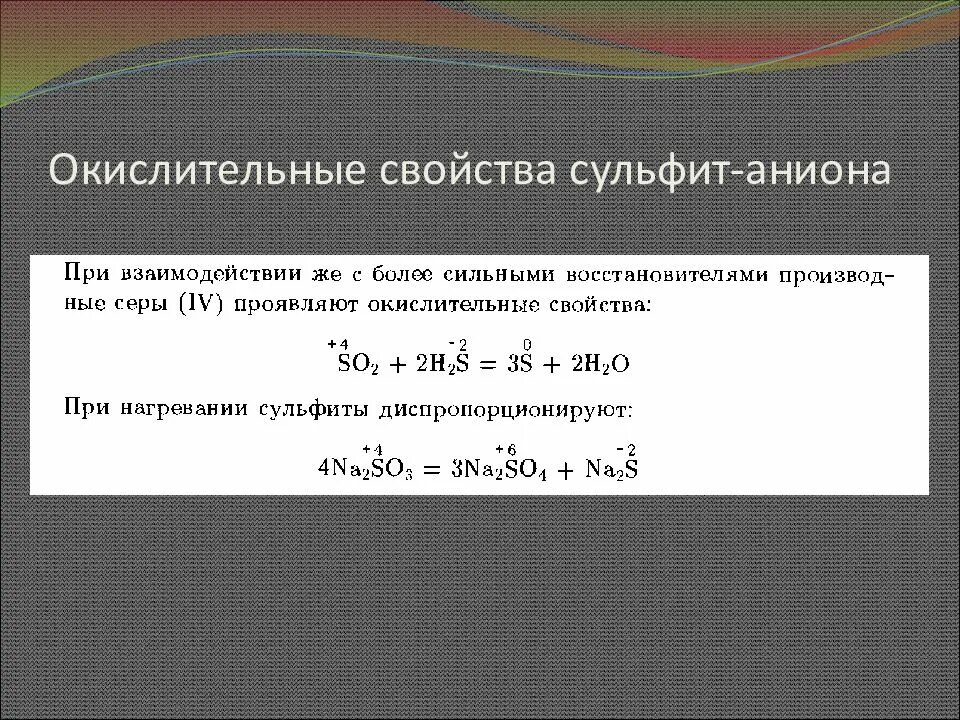 Окислитительные свойства. Окислительные свойства. Окислительно-восстановительные свойства серы и ее соединений. Сульфит so2.