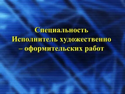 Исполнитель профессия