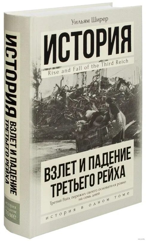 Взлет и падение третьего. Взлёт и падение третьего рейха уильям ширер книга. книга взлет и падение 3 рейха книга. падение третьего рейха книга. взлет и падение 3 рейха ширер.