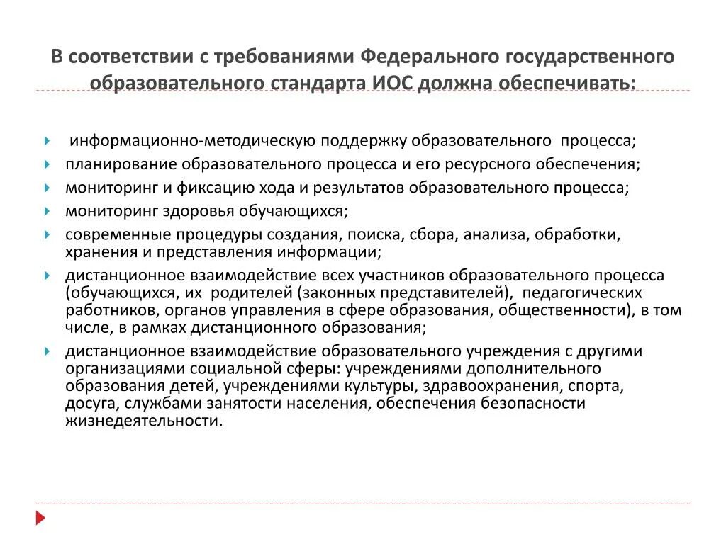 Методическая поддержка образовательных организаций. В соответствии с Федеральным. Мониторинг ресурсного обеспечения образовательного процесса. Образовательные стандарты и требования должны обеспечивать. Соответствие требованиям.