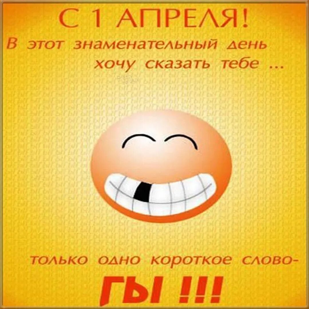 Прикол с 1 апреля для ватсап. 1 апреля день смеха. открытки с 1 апреля прикольные. шутки на первое апреля. с днём смеха с 1 апреля приколы.