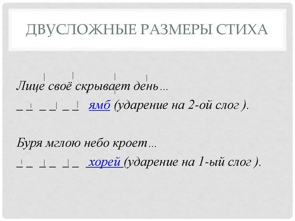 Двусложные стихотворные Размеры. Двусложные Размеры стиха. Стихотворные Размеры. Двусложные Размеры стиха Ямб и Хорей.