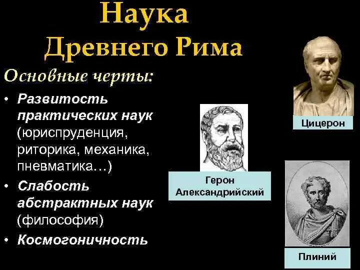 Ученые древнего рима. Научные достижения древнего Рима. Наука древнего Рима. Научные достижения древних римлян. Наука древнего Рима кратко.