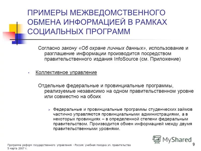 Государственное управление социальными программами