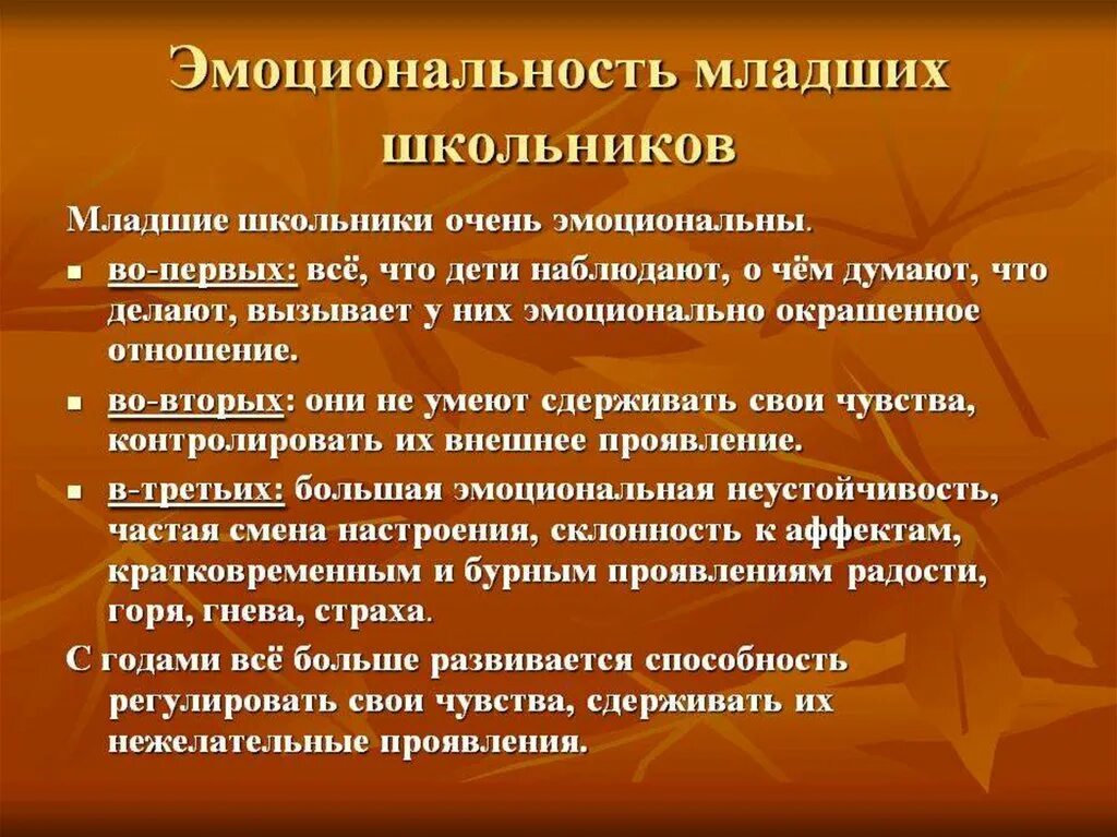 Развитие ощущения в школьном возрасте. Эмоциональное развитие детей младшего школьного возраста. специфика эмоционального развития младших школьников:. особенности младшего школьника. эмоциональные особенности младших школьников.