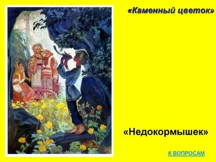 Каменный цветок песни