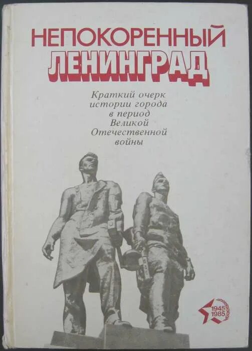 Очерк истории города. Непокоренный. книга очерков ленинград. непокоренный город. непокоренный ленинград.