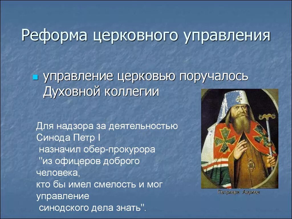 Русская православная церковь управлялась. Реформы русской православной церкви Петра 1. Церковная реформа Петра 1. Реформы управления Петра i. церковная реформа. Церковная реформа Петра 1 Церковь.