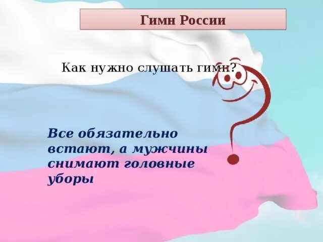 Порядок гимнов россии. Гимн. Правила поведения при прослушивании гимна. Правила поведения при исполнении гимна России. Правила поведения при прослушивании гимна России.