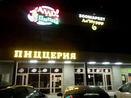 Алло пицца марьино