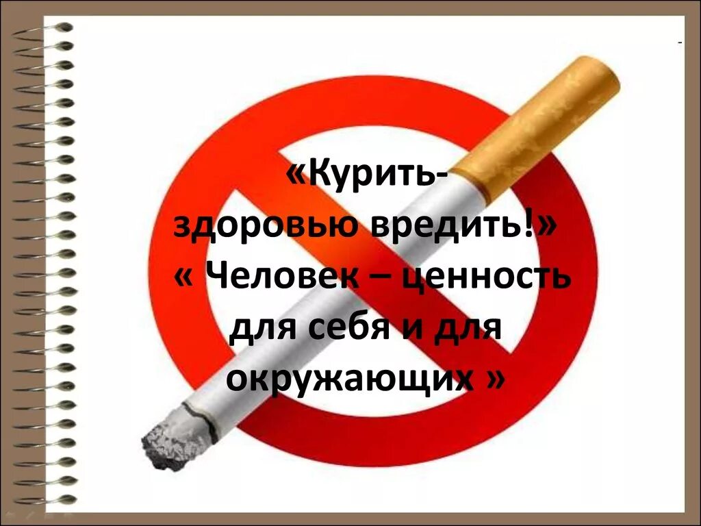 Против курил. Курить здоровью вредить. Кулить здоловью вледить. Против курения. Плакат курение вредит вашему здоровью.