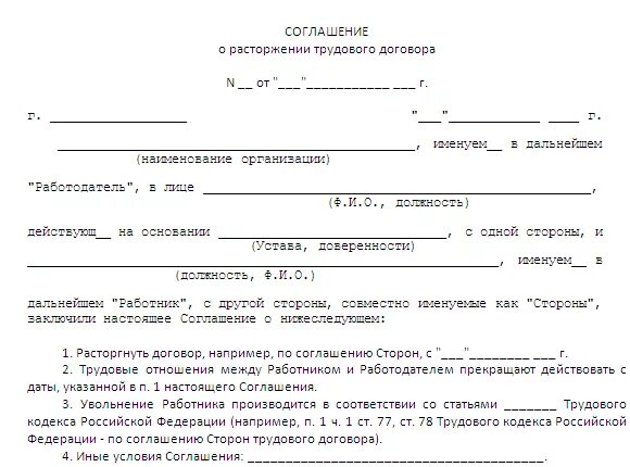 Пример соглашения о расторжении трудового договора. Образец соглашение сторон о прекращении трудового договора. Доп соглашение о расторжении трудового договора по соглашению сторон. Форма соглашения сторон при расторжении трудового договора.