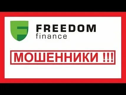 Свобода финанс отзывы реальных людей