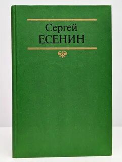 Есенин собрание