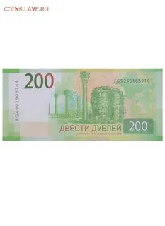 Купюры номиналом 200