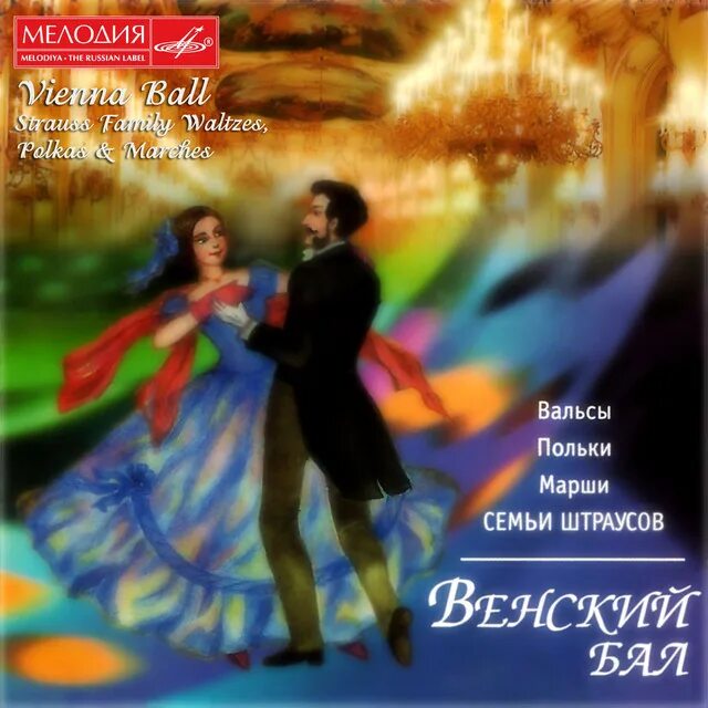 Большой вальс штраус. Вальс марш полька. Платье для польки и вальса. Вальс полька. Кабалевский полька.