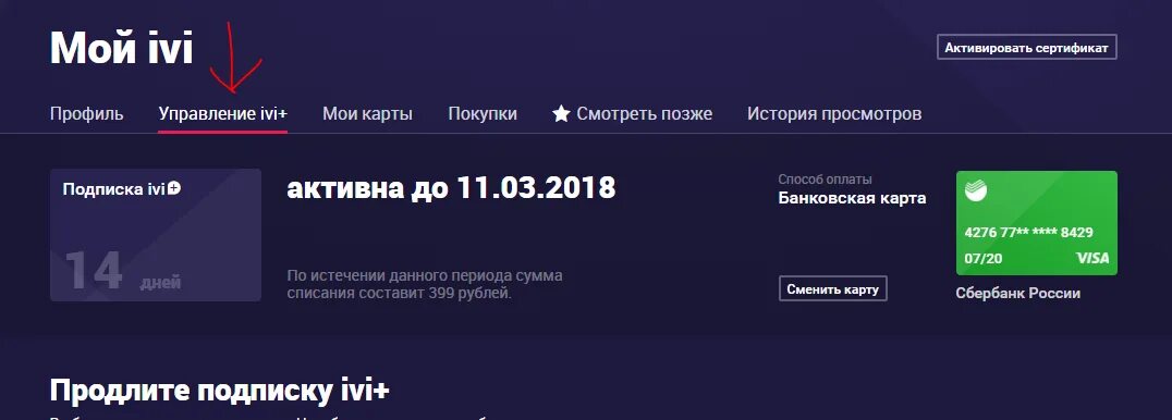 Иви отменить автопродление. Как отключить иви. Как отключить подписку ivi. Иви отписаться от подписки. Как отключить подписку ivi на телевизоре.