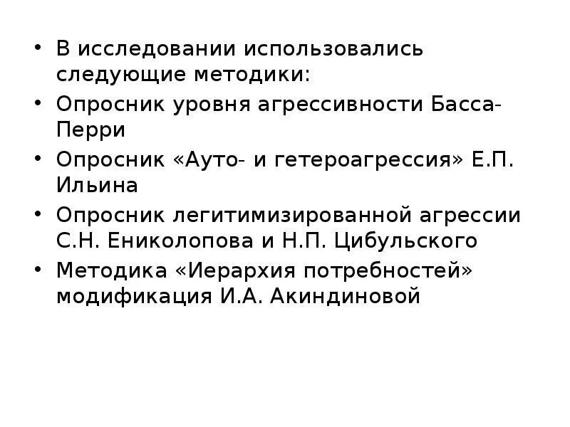 Опросник басса перри фото. Басса и а. Диагностика состояния агрессии опросник басса-дарки. Басса дарки интерпретация результатов. Тест опросник басса-дарки.