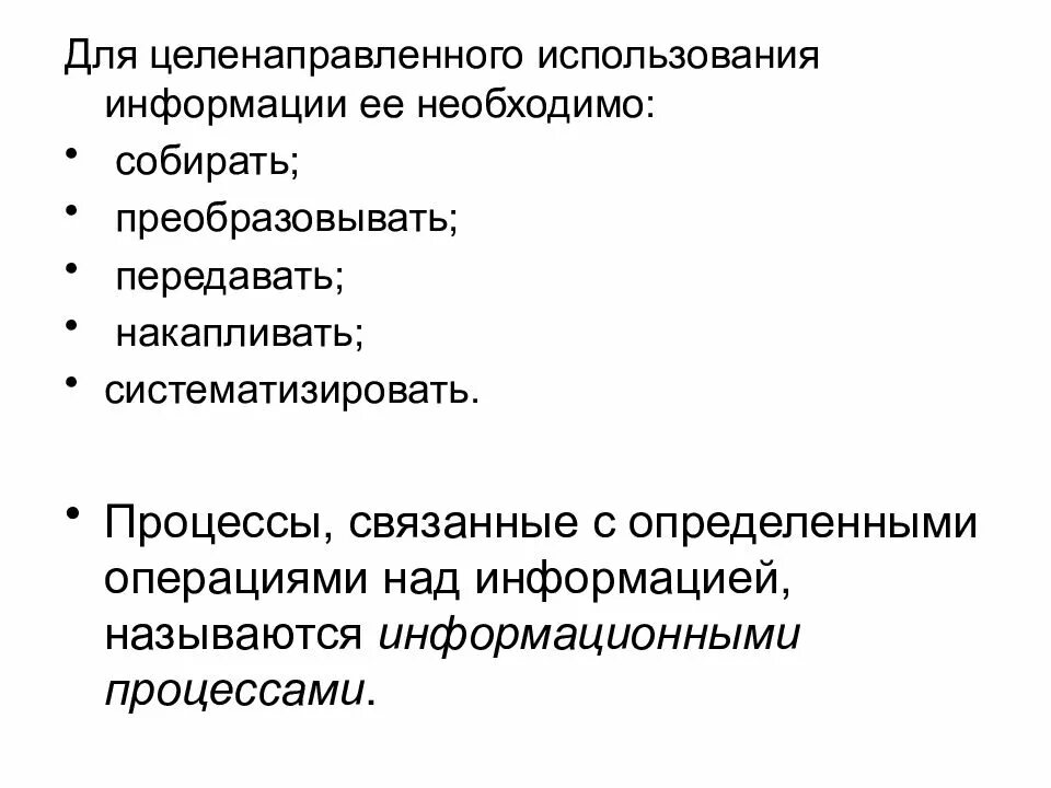 Целенаправленный процесс изменения формы представления информации. Информационными процессами называются процессы, связанные с …. целенаправленный процесс изменения содержания и формы представления.