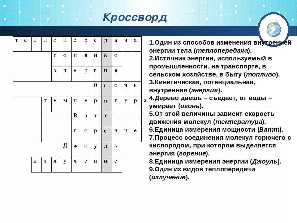 Физика кроссворды с ответами. Кроссворд по теме внутренняя энергия. Кроссворд по теме законы сохранения энергии. Кроссворд по физике на тему тепловые двигатели.