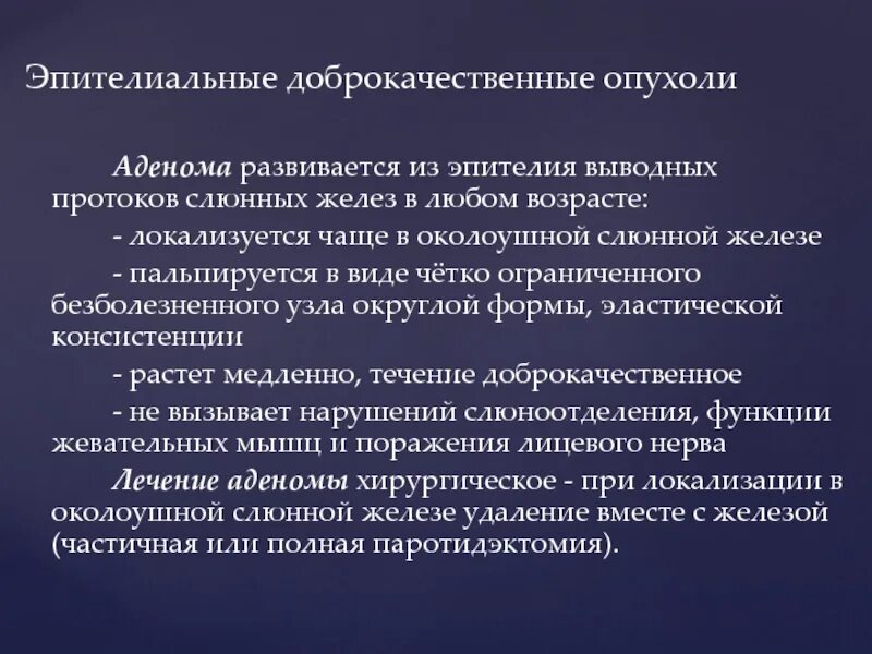 Эпителиальные опухоли слюнных желез. Доброкачественные опухоли слюнных желёз. Новообразования околоушной железы. Лечение после удаление опухоли