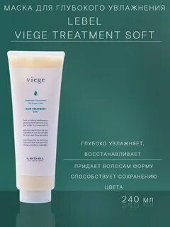 маска для волос lebel viege