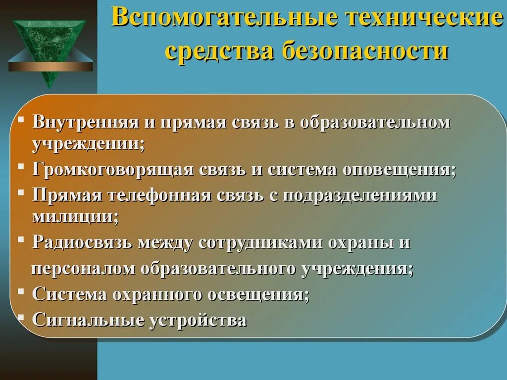 Обеспечение безопасности образовательного учреждения. Вспомогательные технические средства. Обеспечение комплексной безопасности организаций. Организация комплексной безопасности образовательного учреждения. Меры безопасности в образовательном учреждении