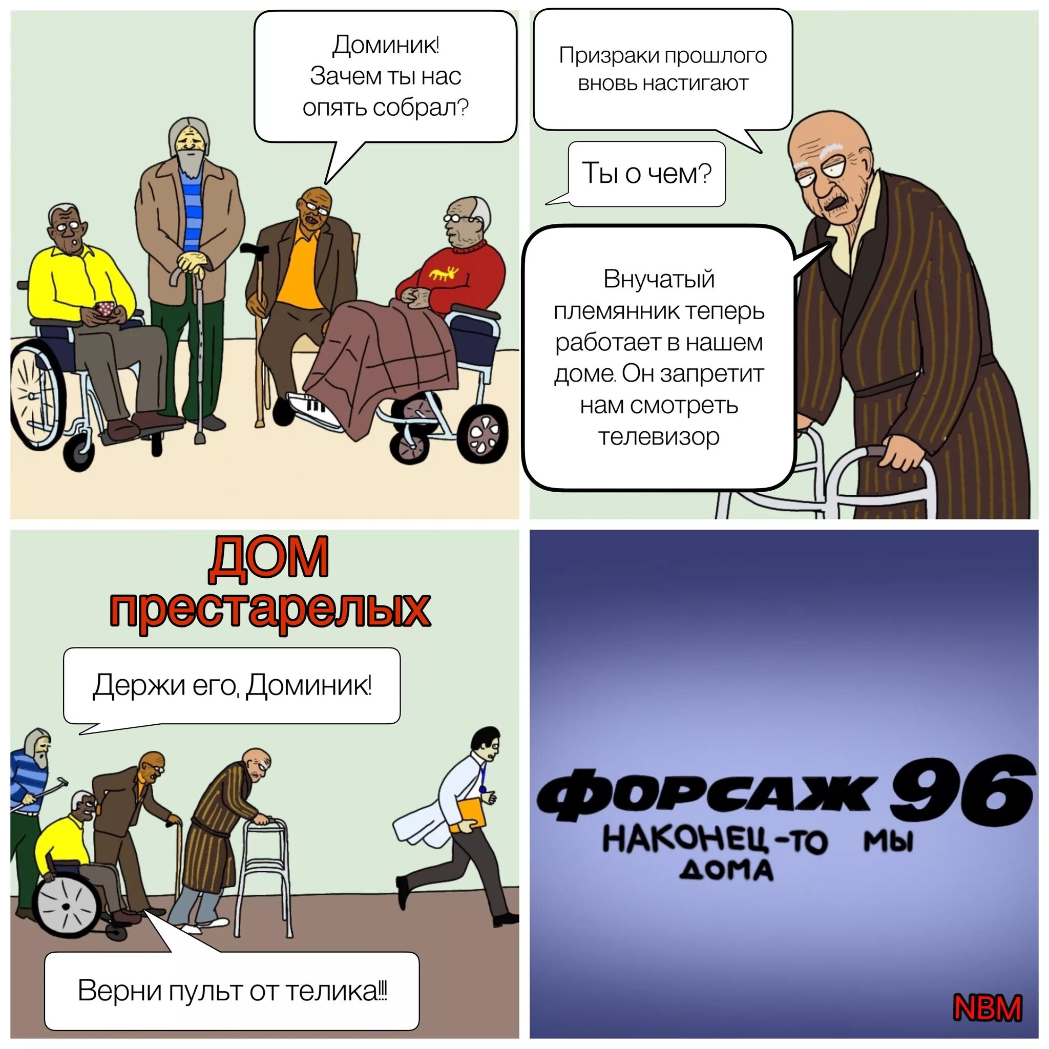 30 дом престарелых. Дом престарелых мемы. комикс дом престарелых. форсаж комикс. пенсионер комикс.