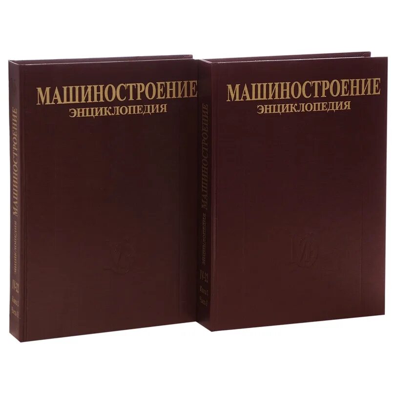 Издательство машиностроение москва. Справочник машиностроения. Издательство машиностроение москва. Основы машиностроения. Издательство машиностроение москва.
