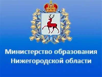 Министерство образования и молодежной политики нижегородской области