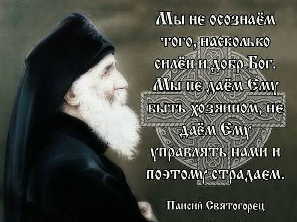 Преподобный Паисий Святогорец изречения. Св Паисий Святогорец поучения. Святой Паисий Святогорец высказывания. Изречения Святого Паисия Святогорца. Благословите и ешьте