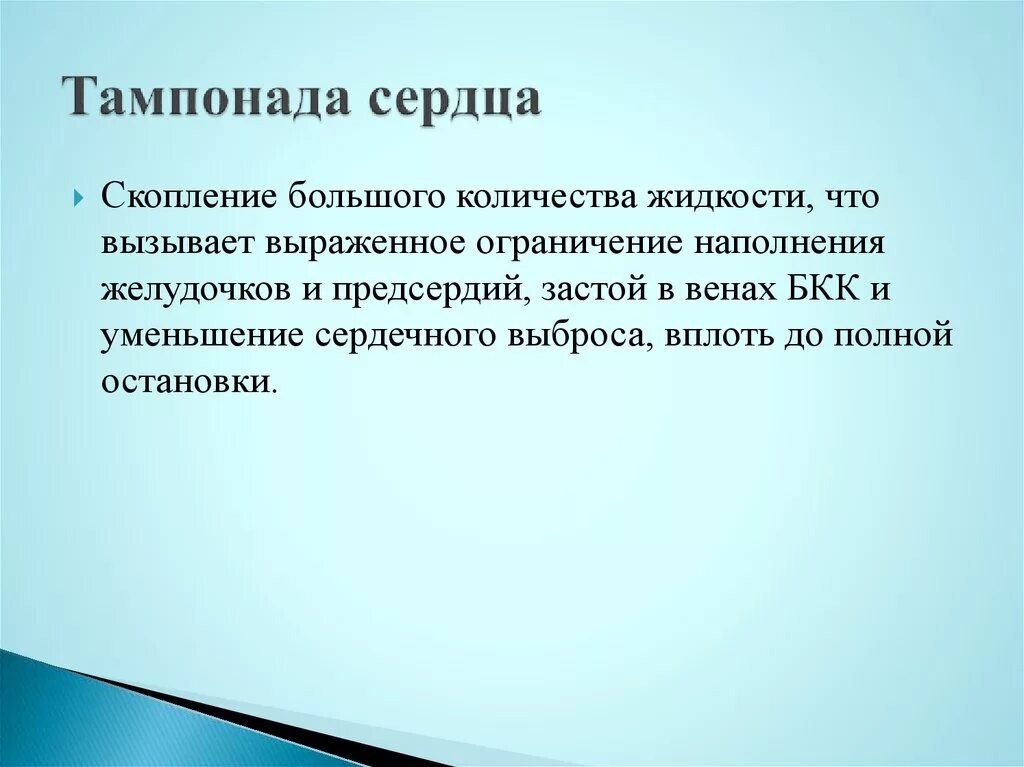 Тампонада сердца симптомы. Тампонада сердца причины. признаки тампонады сердца. тампонада сердца клиника.