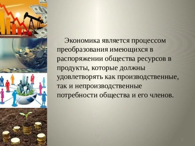 Что является экономикой. Непроизводственные потребности. Процесс преобразования ресурсов в продукт. Потребности конечные и производственные. Лидерами экономики являются