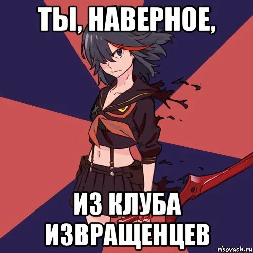 Кто такая извращенка