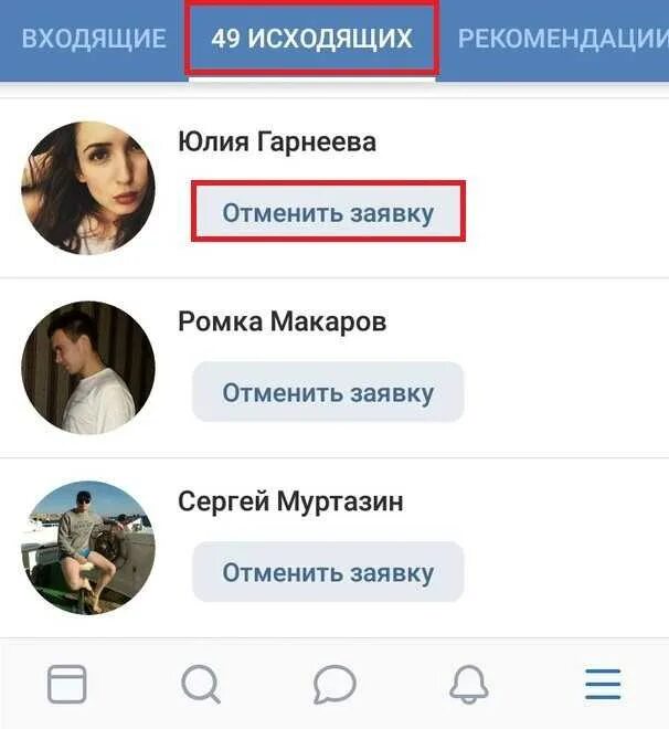 Как в контакте удалить заявку в друзья. Заявки в друзья в ВКОНТАКТЕ. Исходящие заявки в друзья. Исходящие заявки ВК. ВК отменить заявку в друзья.