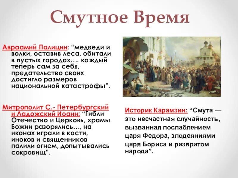 Почему народ в годы смуты. История России 7 класс начало смуты самозванец на престоле. Начало смуты самозванец на престоле 7 класс. Самозванцы смутного времени. Герои смутного времени в России.