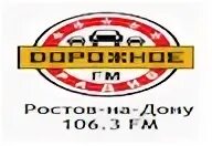 Дорожное радио 106.7. Дорожное радио Донское. Дорожное радио лого. Радио 106,3 ФМ (дорожное радио-Таганрог).