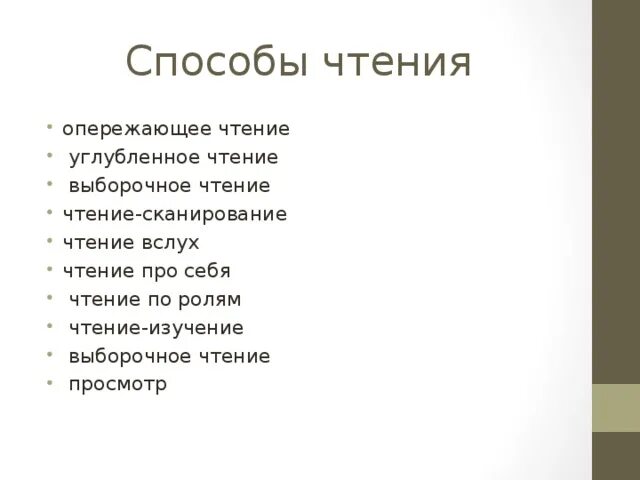 Прочитать какой способ. Способы чтения. Основные способы чтения. Способы чтения книг. Метод сканирования чтение.