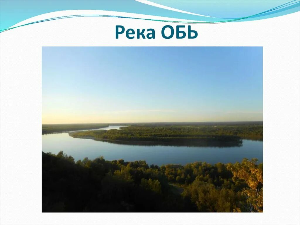 Река Обь презентация. Река Обь картинки. Река Обь рисунок. Реки России Обь.