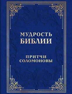 Притча книга соломонов