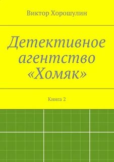 Книга детективное агентство