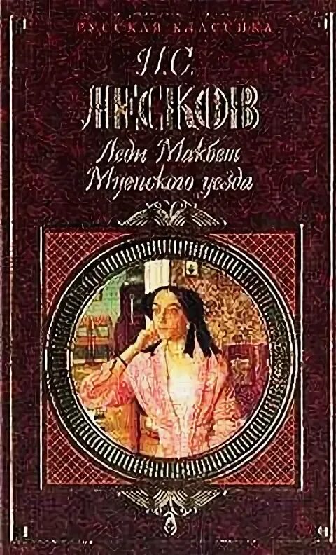 Леди макбет мценского уезда тест. Леди Макбет Мценского уезда. Лесков Макбет Мценского уезда. Лесков леди Макбет. Лесков леди Макбет Мценского уезда.